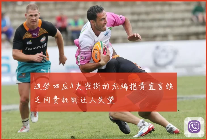 追梦回应A史密斯的无端指责直言缺乏问责机制让人失望