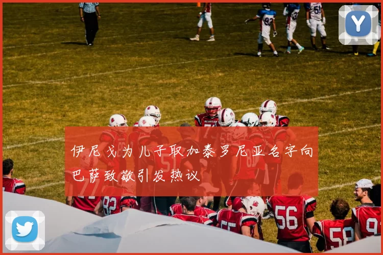 伊尼戈为儿子取加泰罗尼亚名字向巴萨致敬引发热议