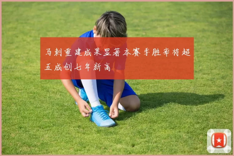 马刺重建成果显著本赛季胜率将超五成创七年新高
