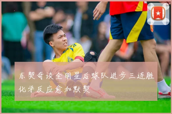 东契奇谈全明星后球队进步三连胜化学反应愈加默契