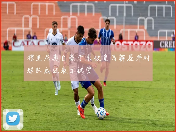 穆里尼奥自豪于未被皇马解雇并对球队成就表示祝贺
