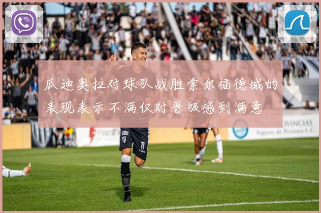 瓜迪奥拉对球队战胜索尔福德城的表现表示不满仅对晋级感到满意