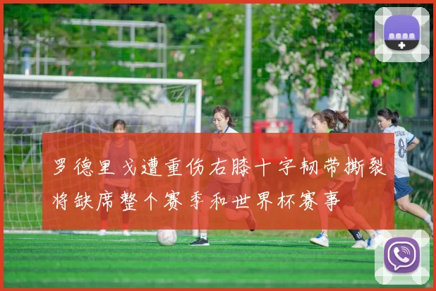 罗德里戈遭重伤右膝十字韧带撕裂将缺席整个赛季和世界杯赛事